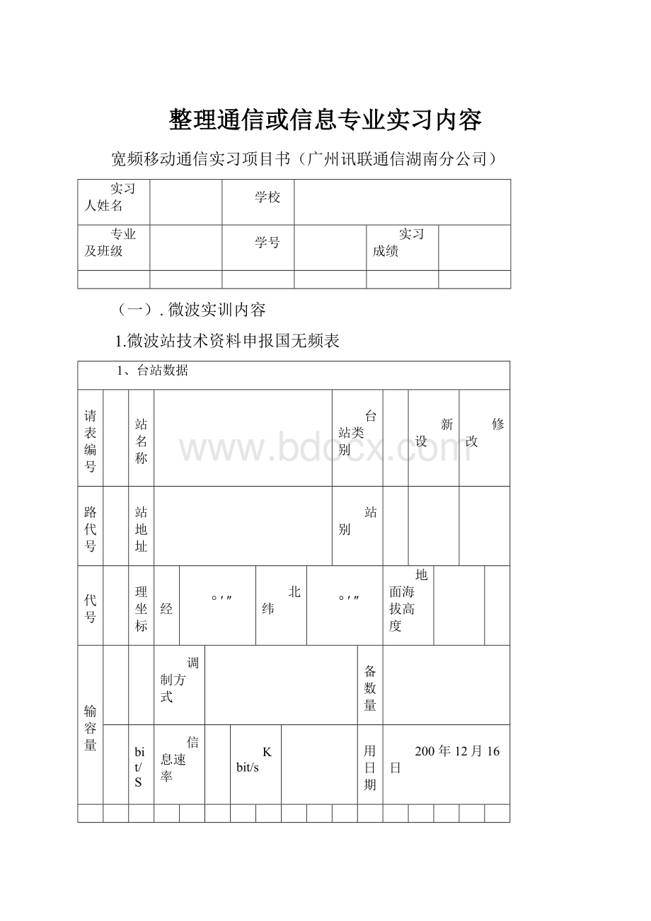 整理通信或信息专业实习内容.docx_第1页