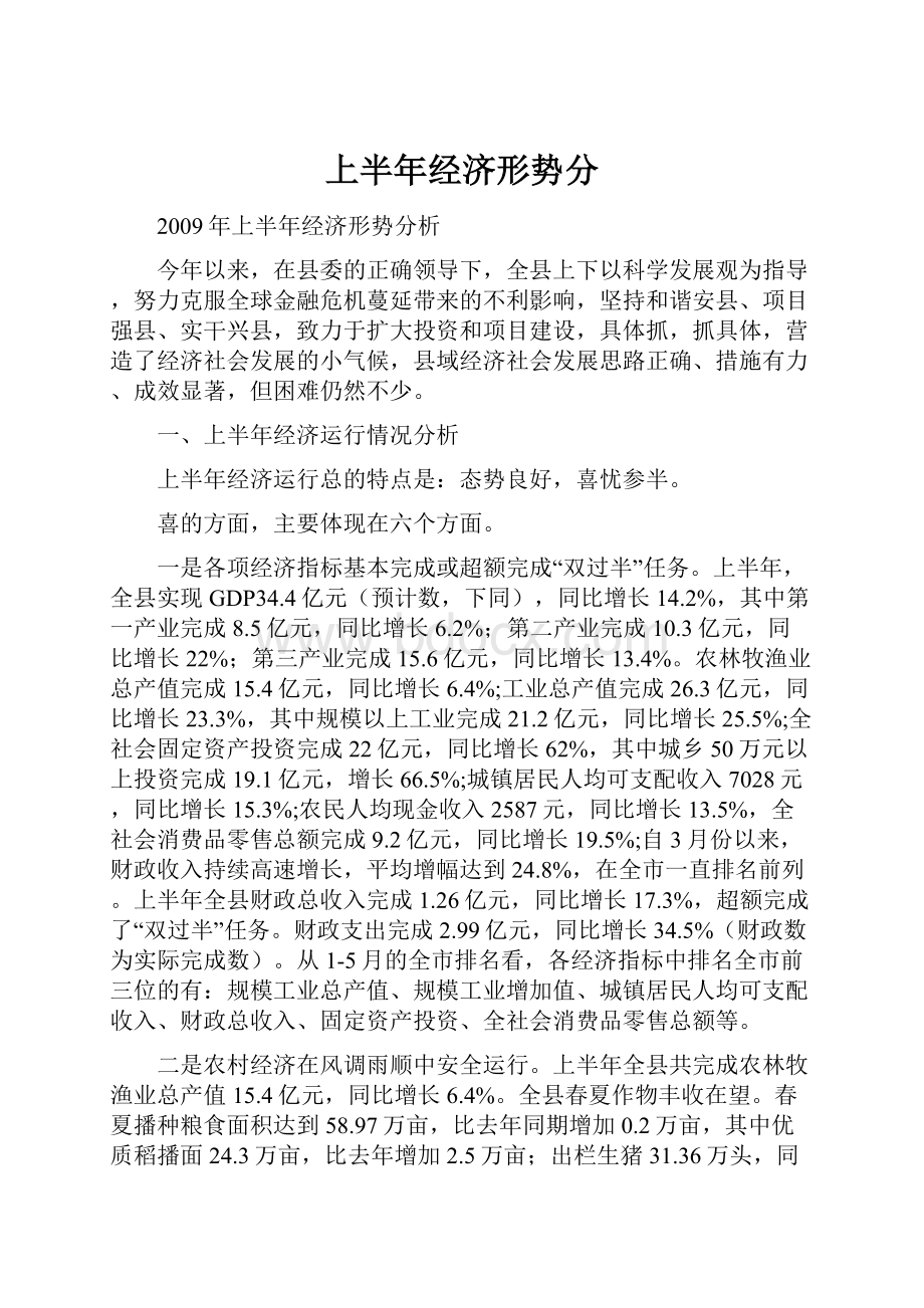 上半年经济形势分Word文档下载推荐.docx