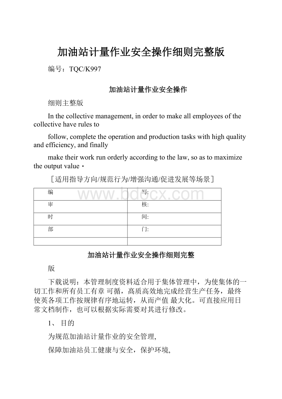 加油站计量作业安全操作细则完整版.docx_第1页