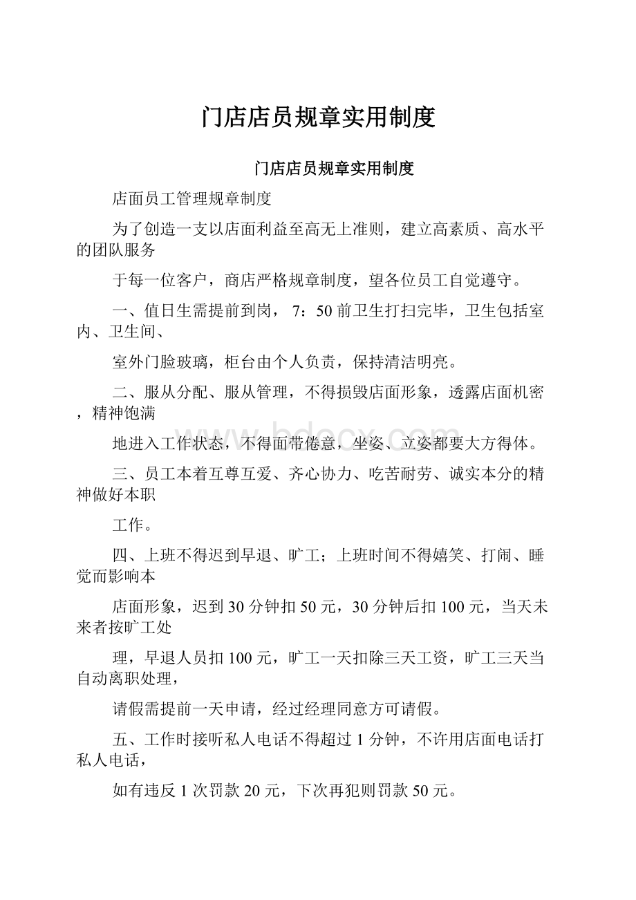 门店店员规章实用制度.docx