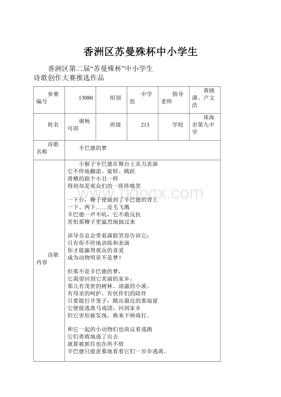 香洲区苏曼殊杯中小学生.docx_第1页