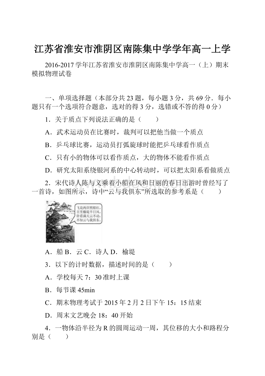 江苏省淮安市淮阴区南陈集中学学年高一上学.docx