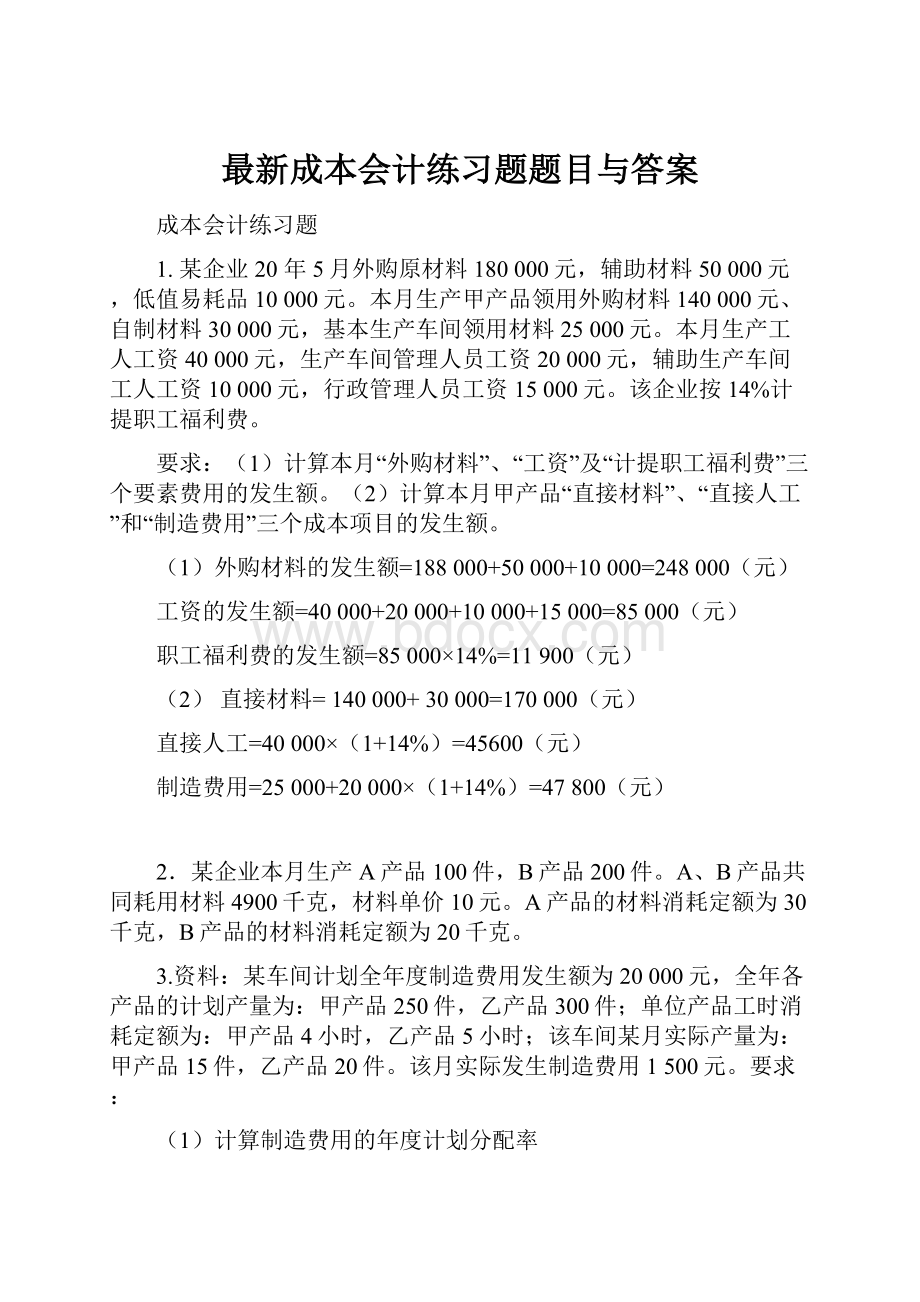 最新成本会计练习题题目与答案Word下载.docx