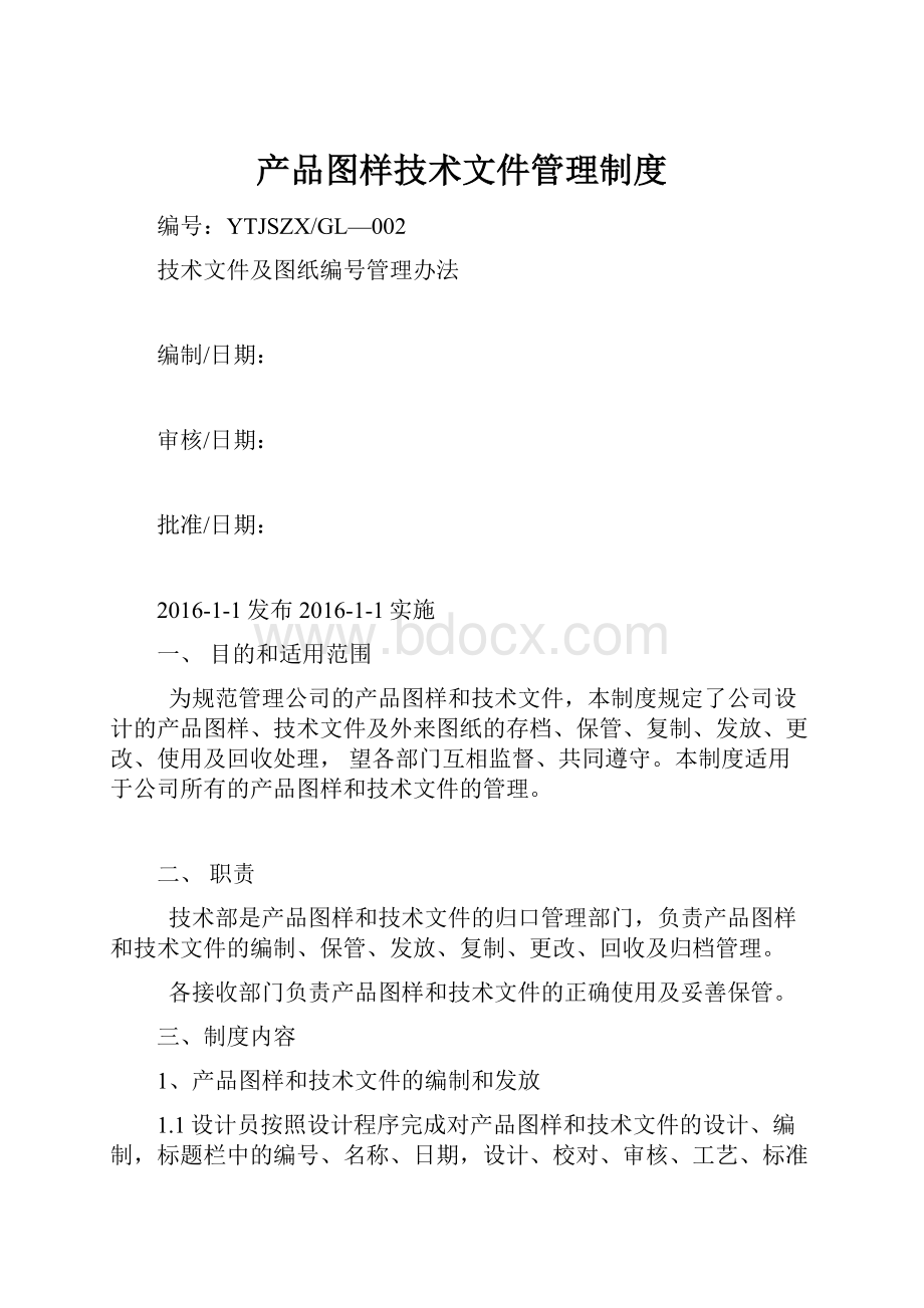 产品图样技术文件管理制度.docx