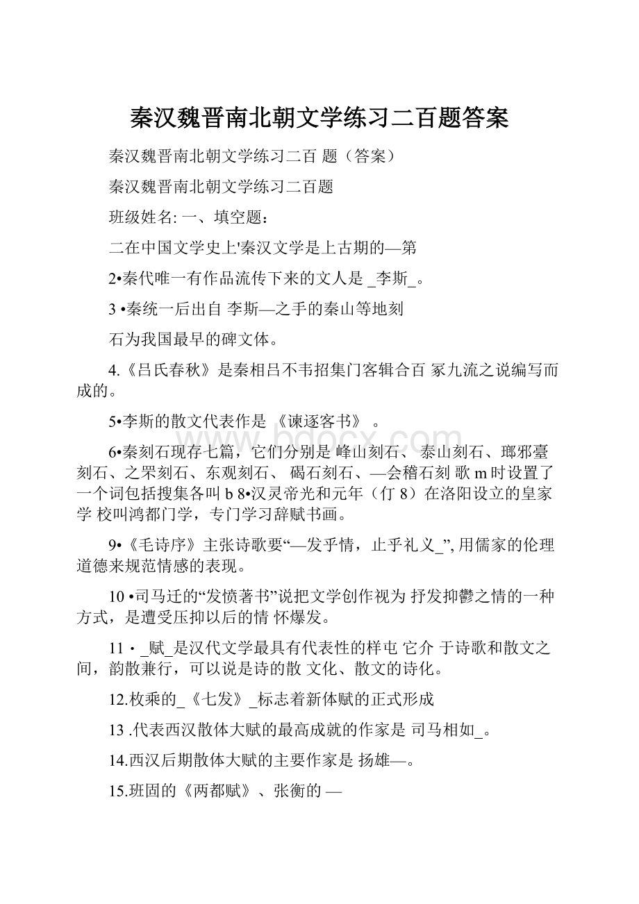 秦汉魏晋南北朝文学练习二百题答案Word下载.docx