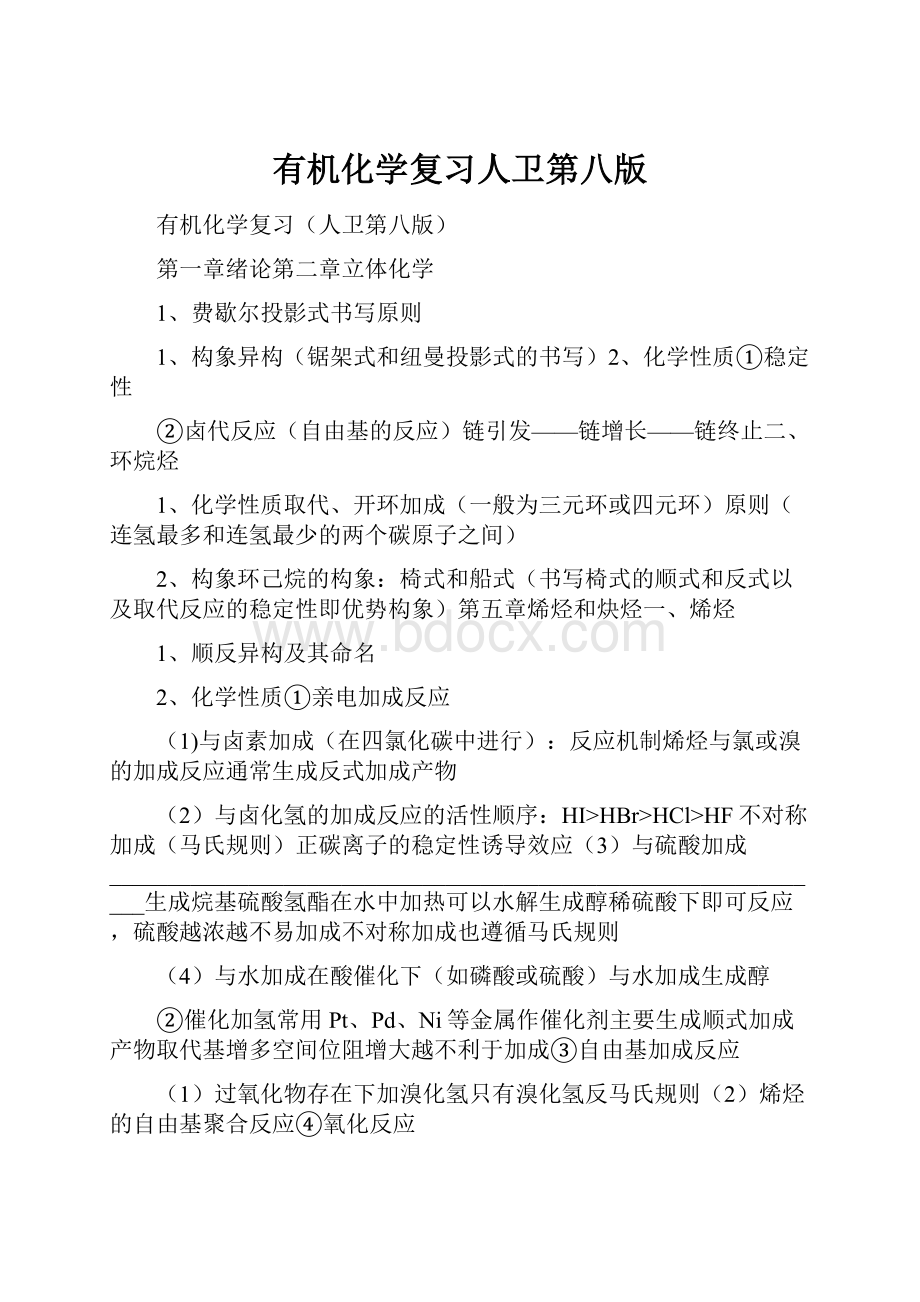 有机化学复习人卫第八版Word文档格式.docx