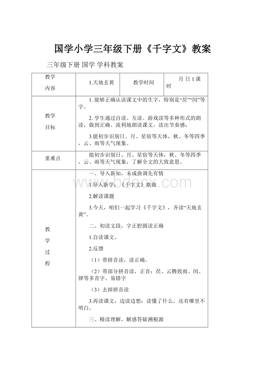 国学小学三年级下册《千字文》教案.docx_第1页