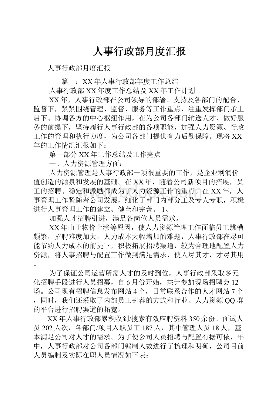 人事行政部月度汇报.docx_第1页