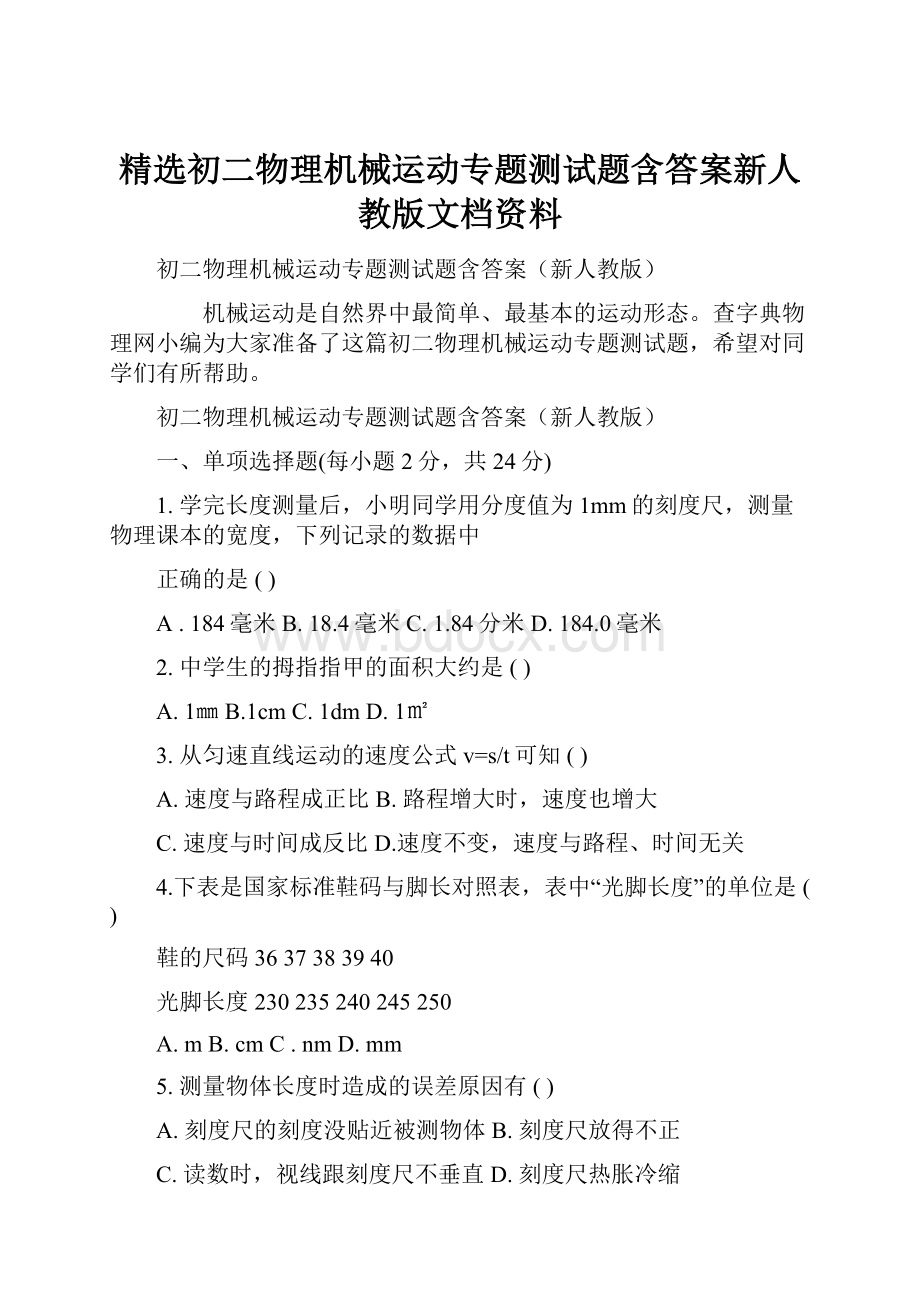 精选初二物理机械运动专题测试题含答案新人教版文档资料Word文件下载.docx