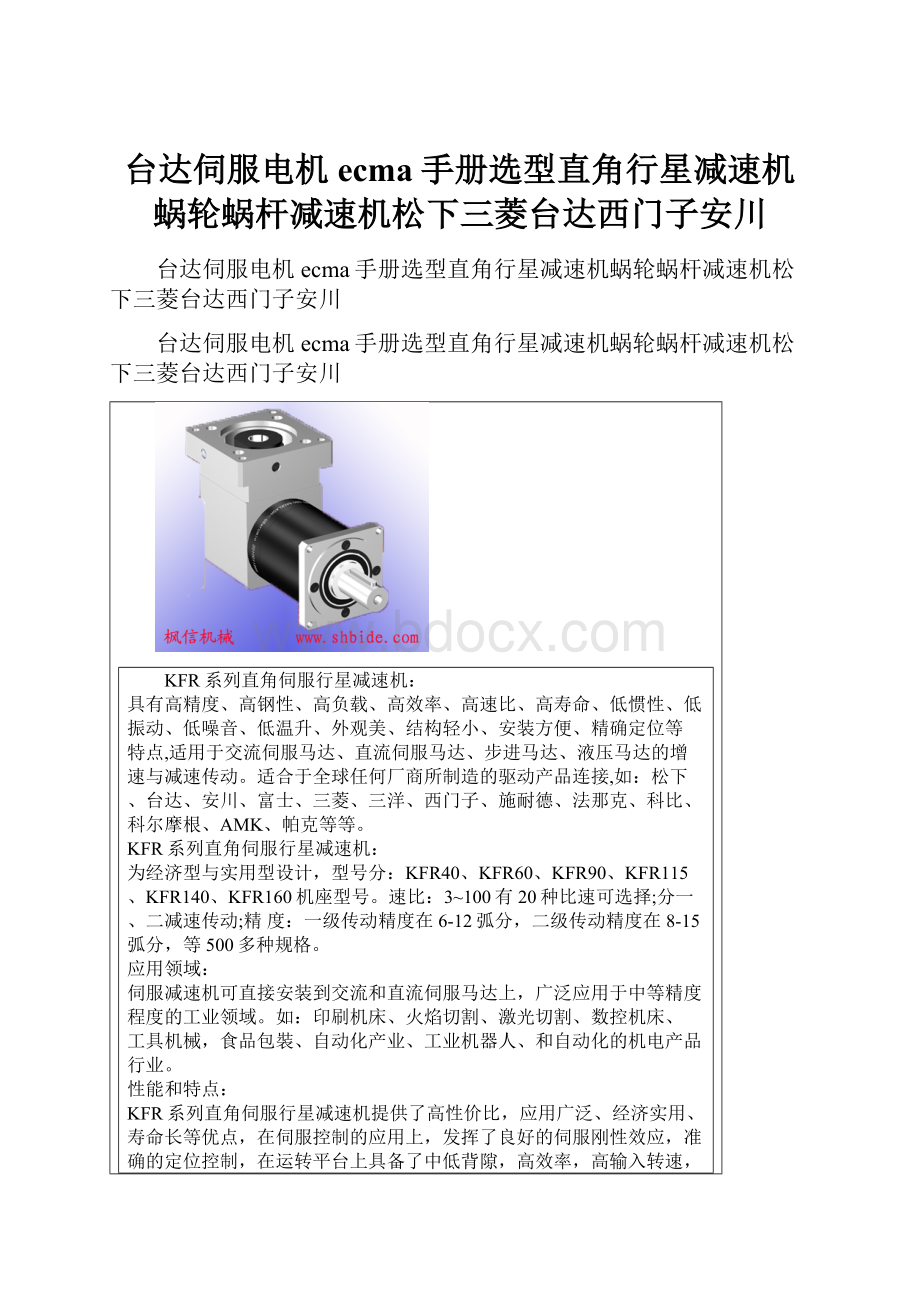 台达伺服电机ecma手册选型直角行星减速机蜗轮蜗杆减速机松下三菱台达西门子安川.docx_第1页