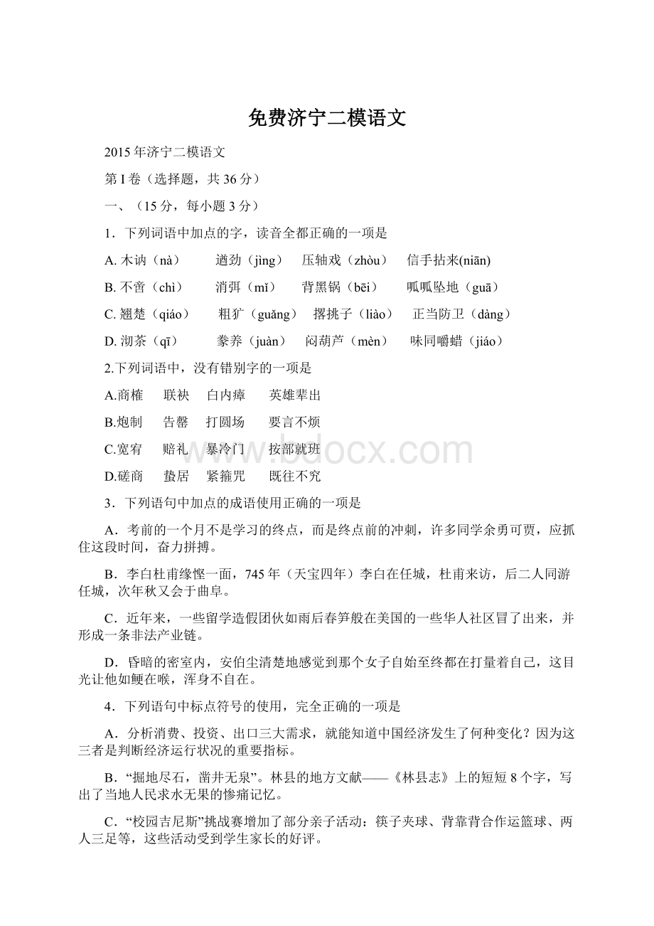 免费济宁二模语文Word文档格式.docx_第1页