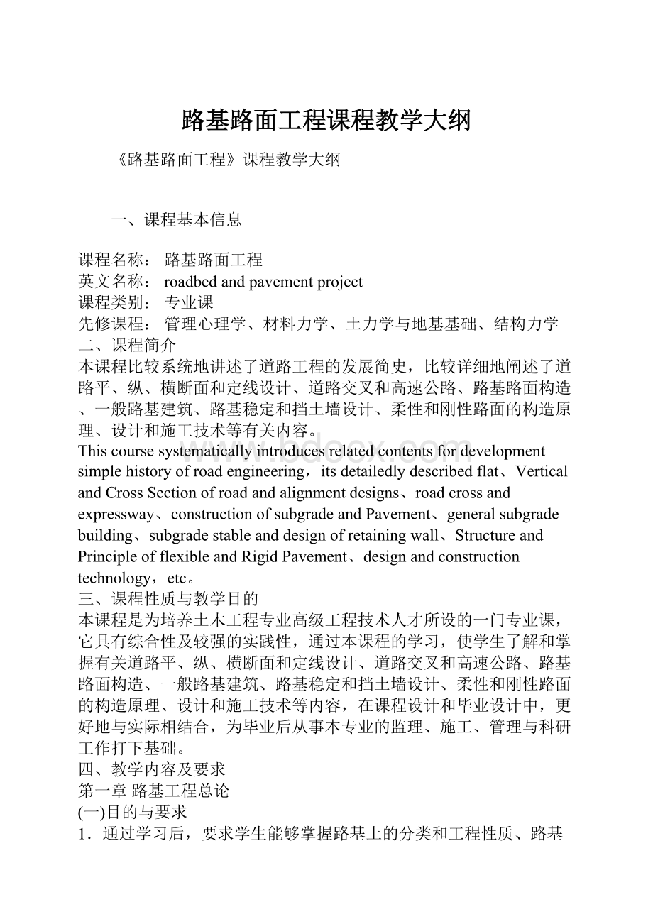 路基路面工程课程教学大纲.docx