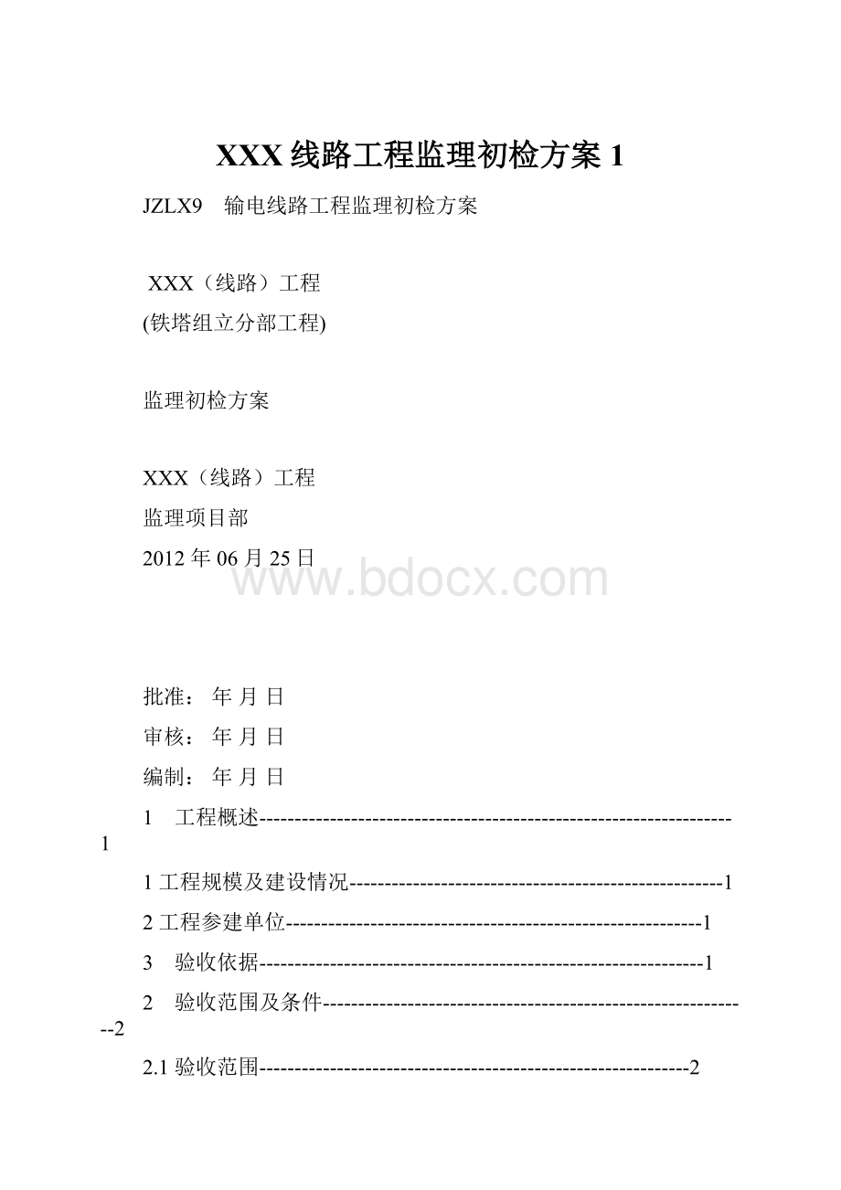 XXX线路工程监理初检方案1.docx