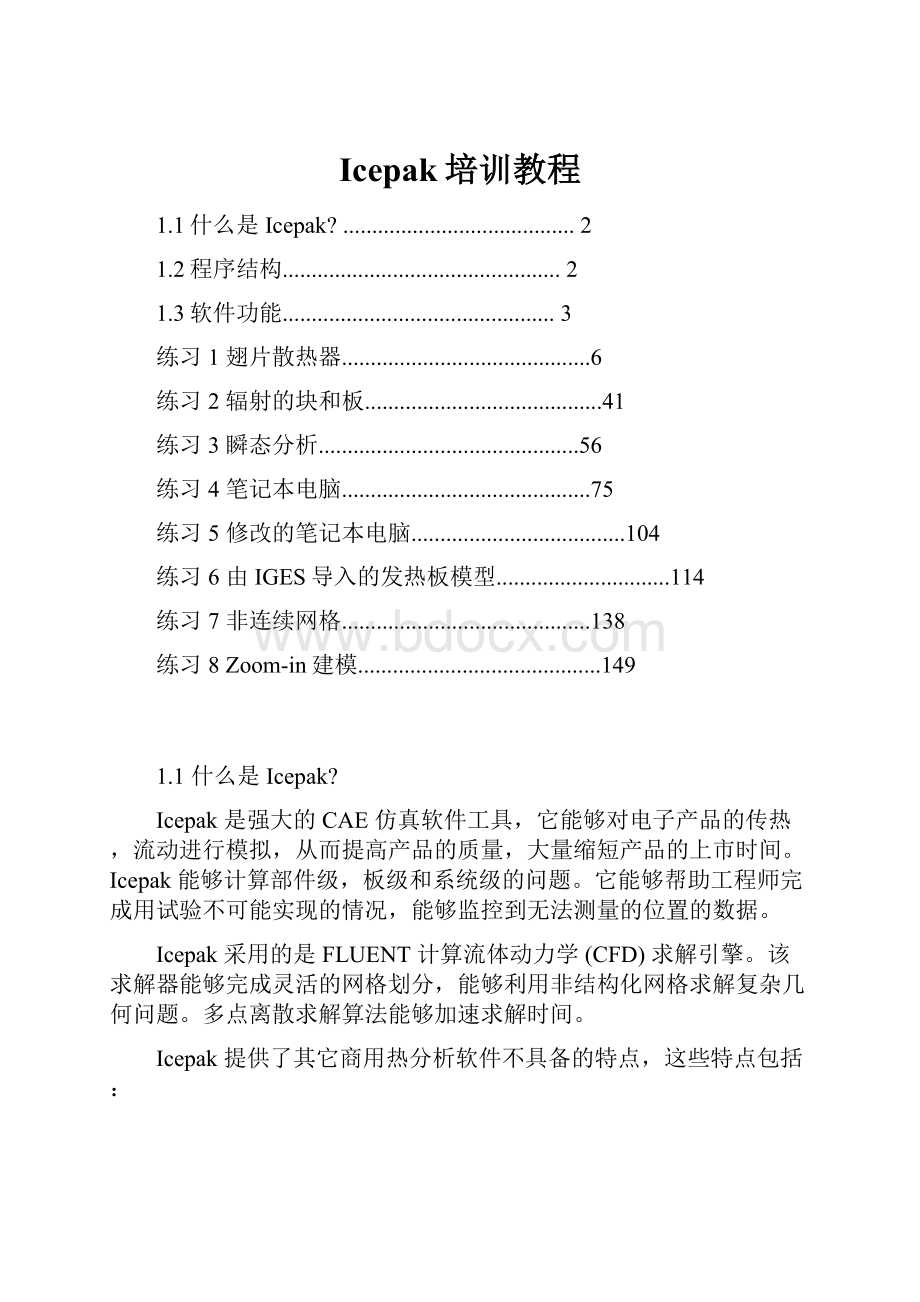 Icepak培训教程Word格式文档下载.docx