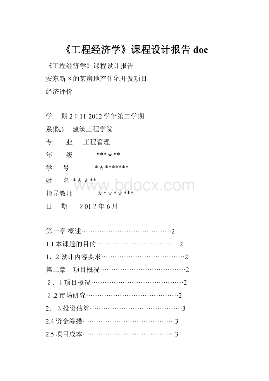 《工程经济学》课程设计报告doc.docx_第1页