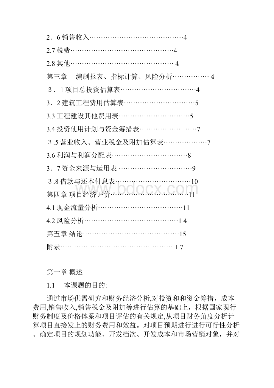 《工程经济学》课程设计报告doc.docx_第2页