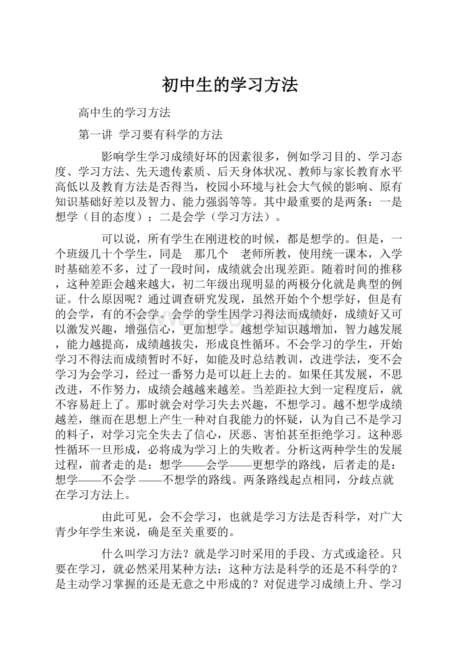 初中生的学习方法Word格式文档下载.docx