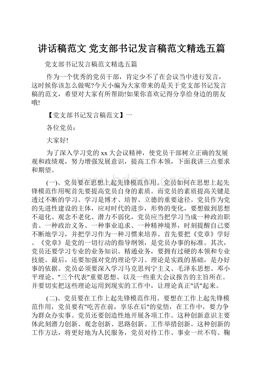 讲话稿范文 党支部书记发言稿范文精选五篇.docx