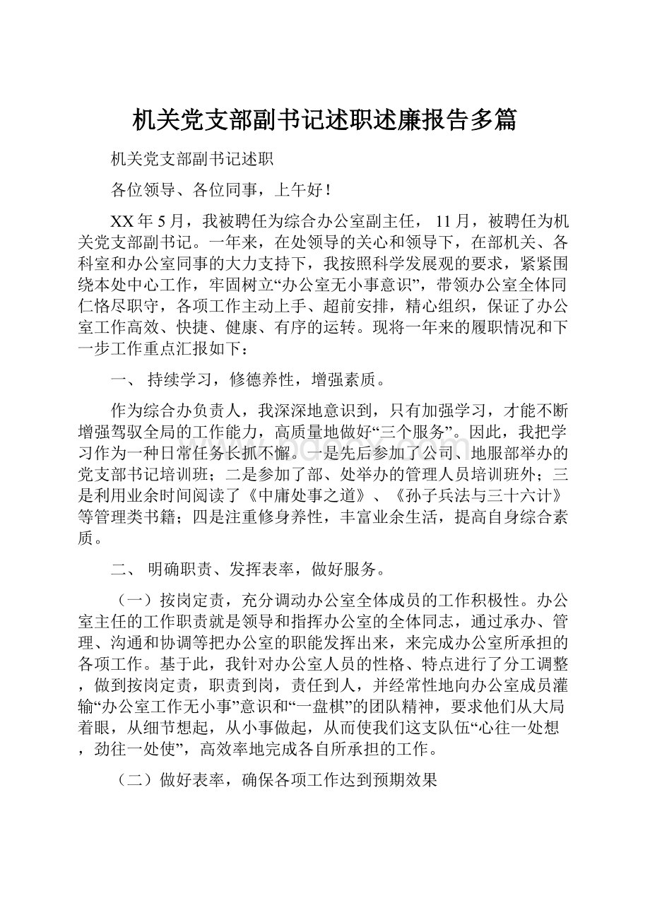 机关党支部副书记述职述廉报告多篇.docx_第1页