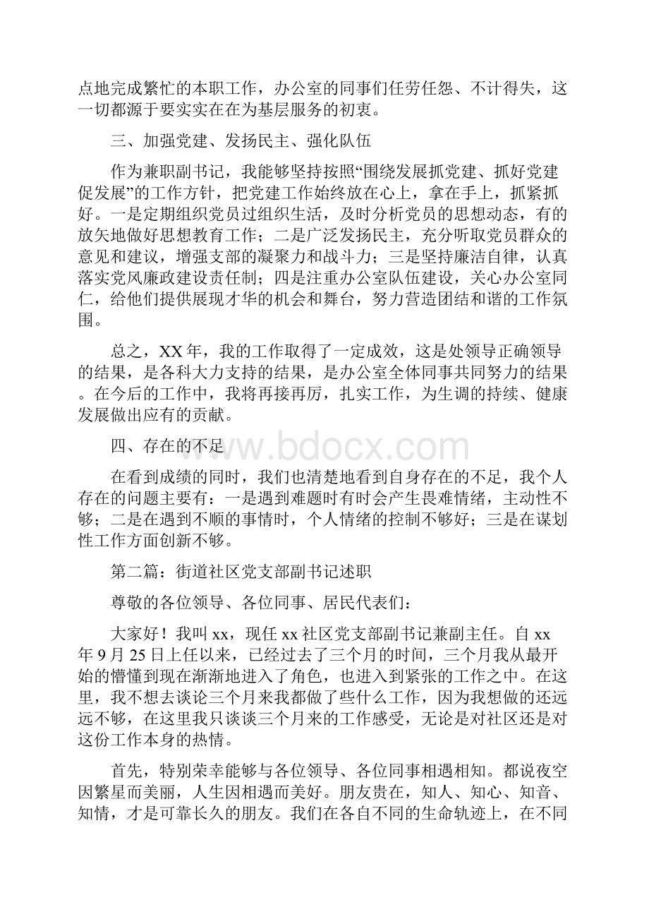 机关党支部副书记述职述廉报告多篇Word文档格式.docx_第3页