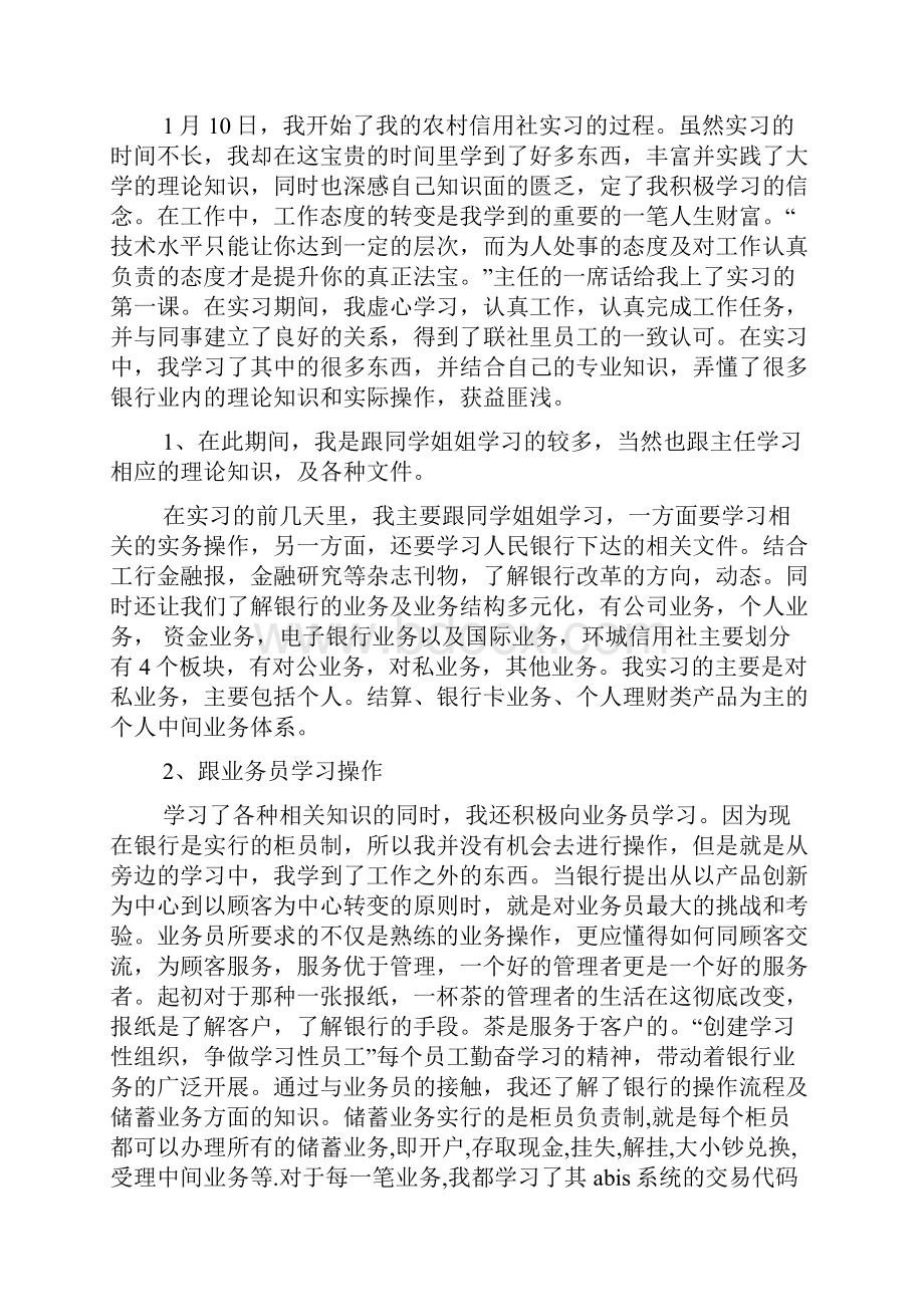 工作报告之信用社实习报告3000字.docx_第3页