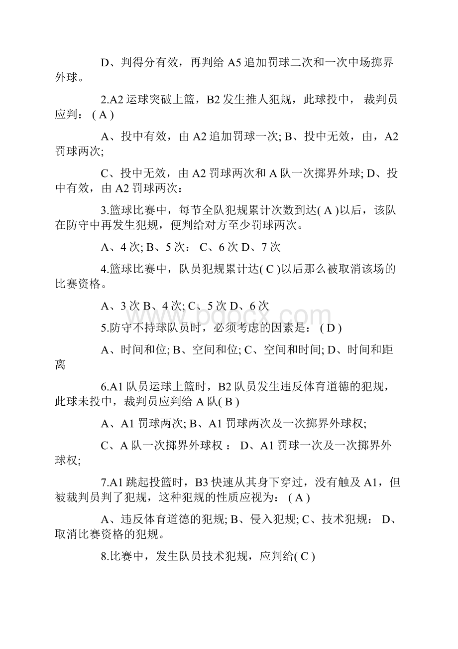 篮球精品课程犯规试题文档格式.docx_第2页