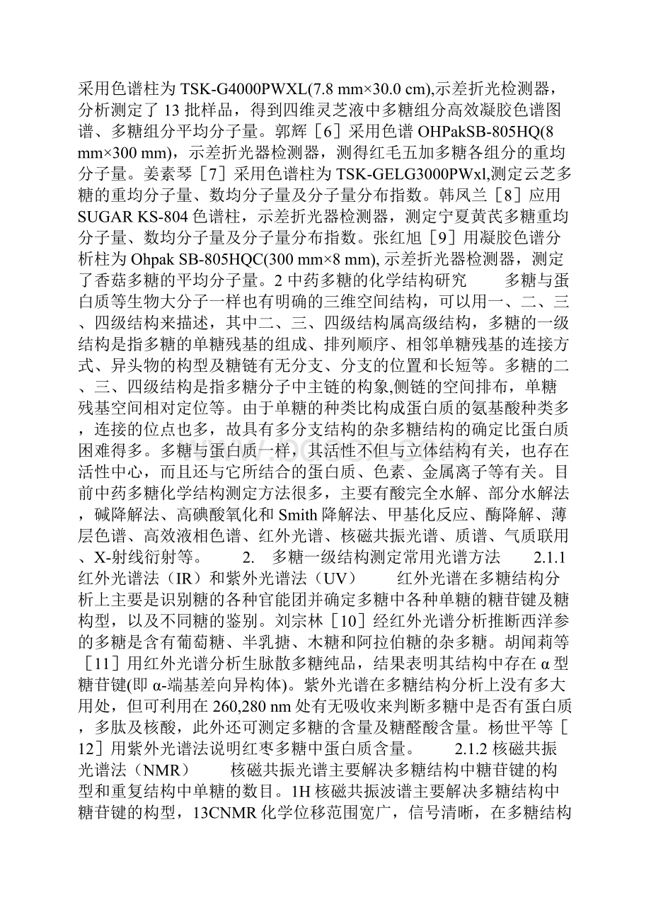 中药多糖的分子量及结构研究进展.docx_第3页