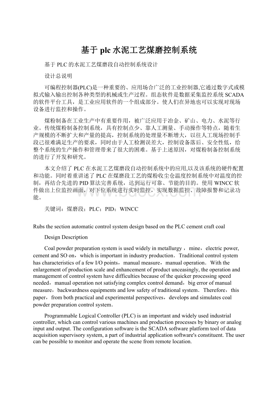 基于plc水泥工艺煤磨控制系统Word格式文档下载.docx