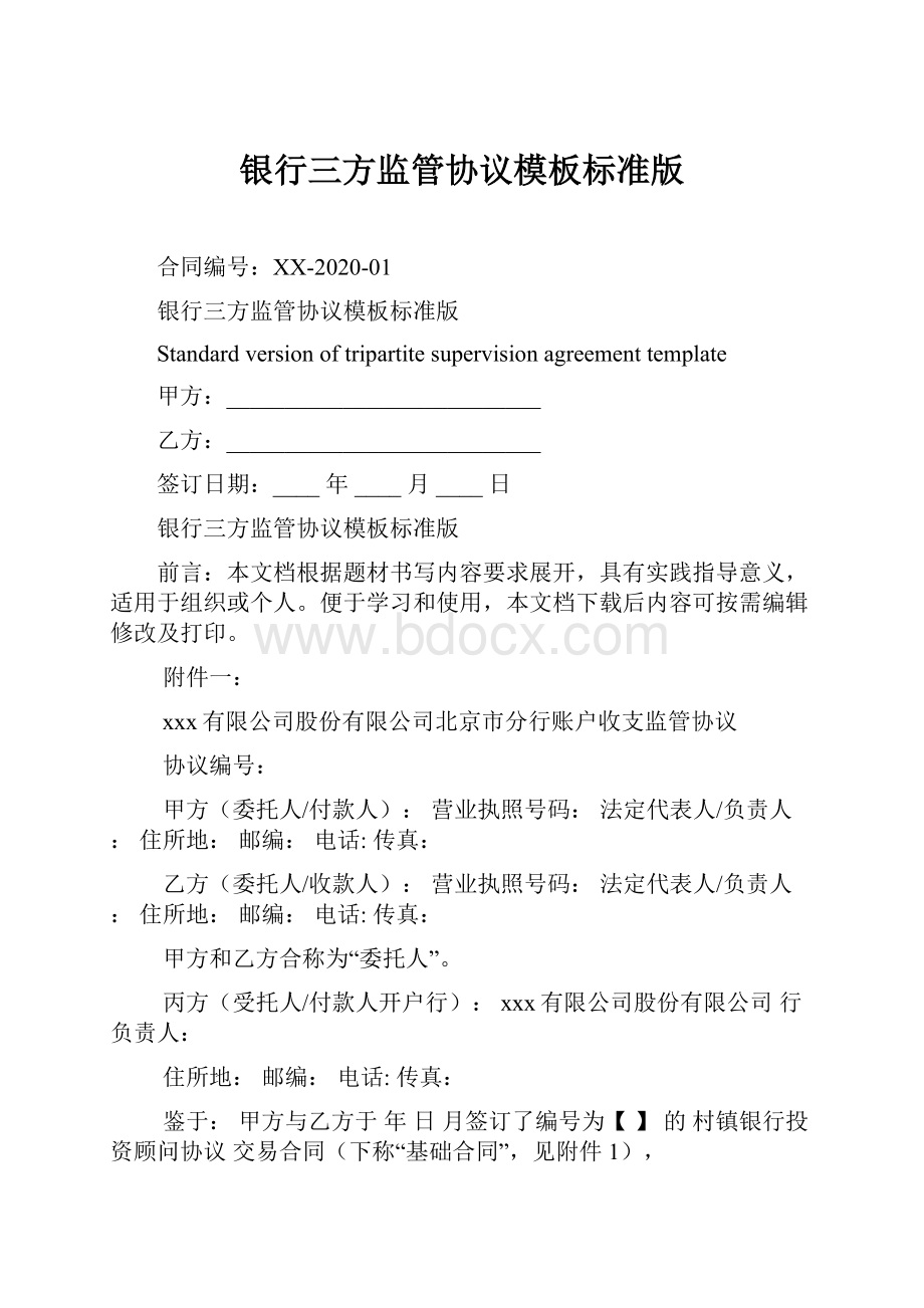 银行三方监管协议模板标准版Word文档格式.docx