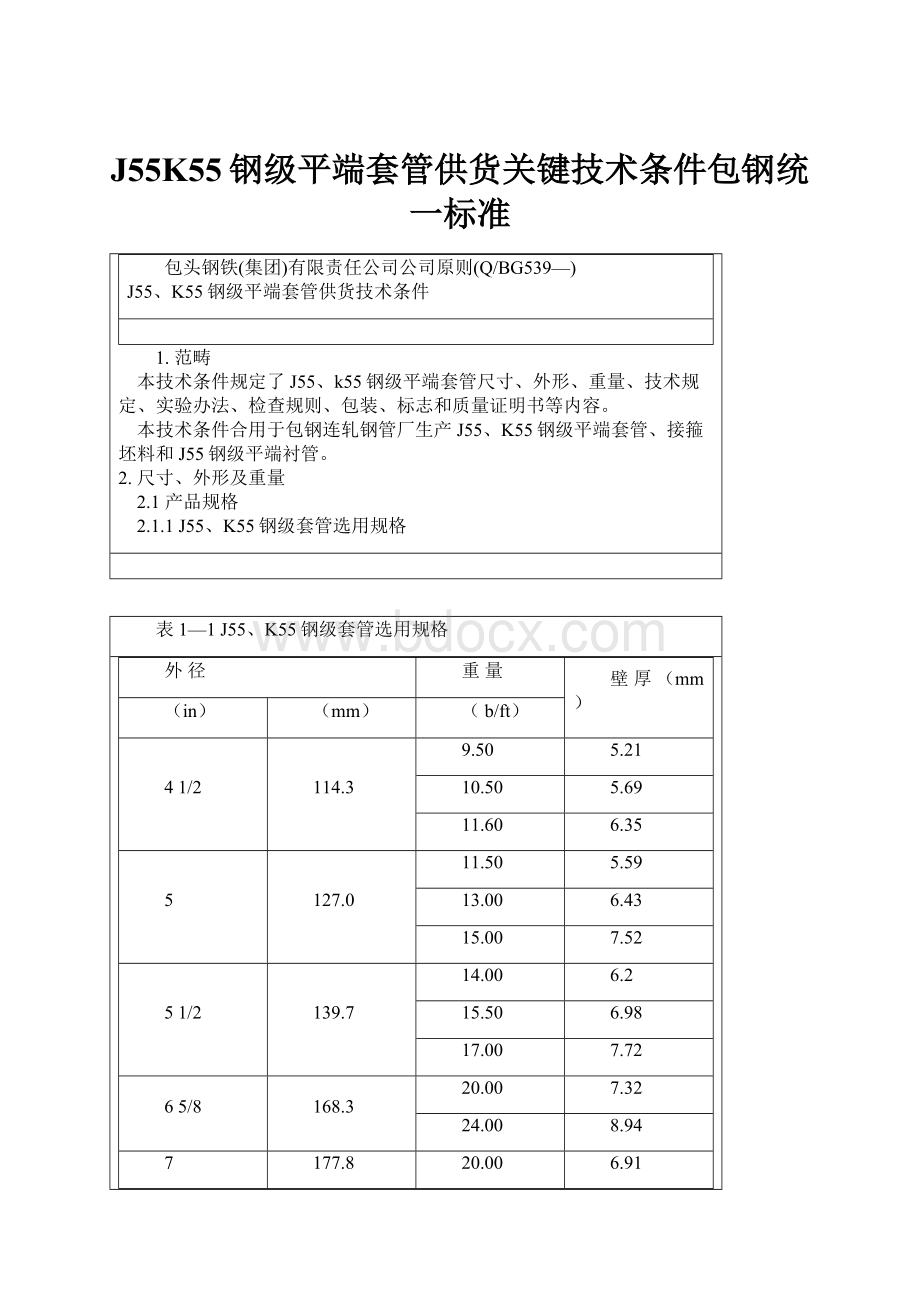 J55K55钢级平端套管供货关键技术条件包钢统一标准Word格式.docx