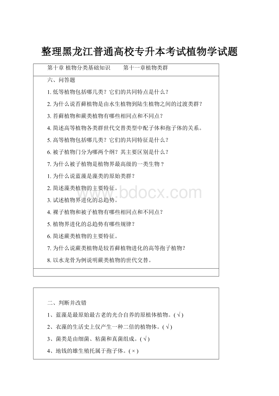 整理黑龙江普通高校专升本考试植物学试题文档格式.docx