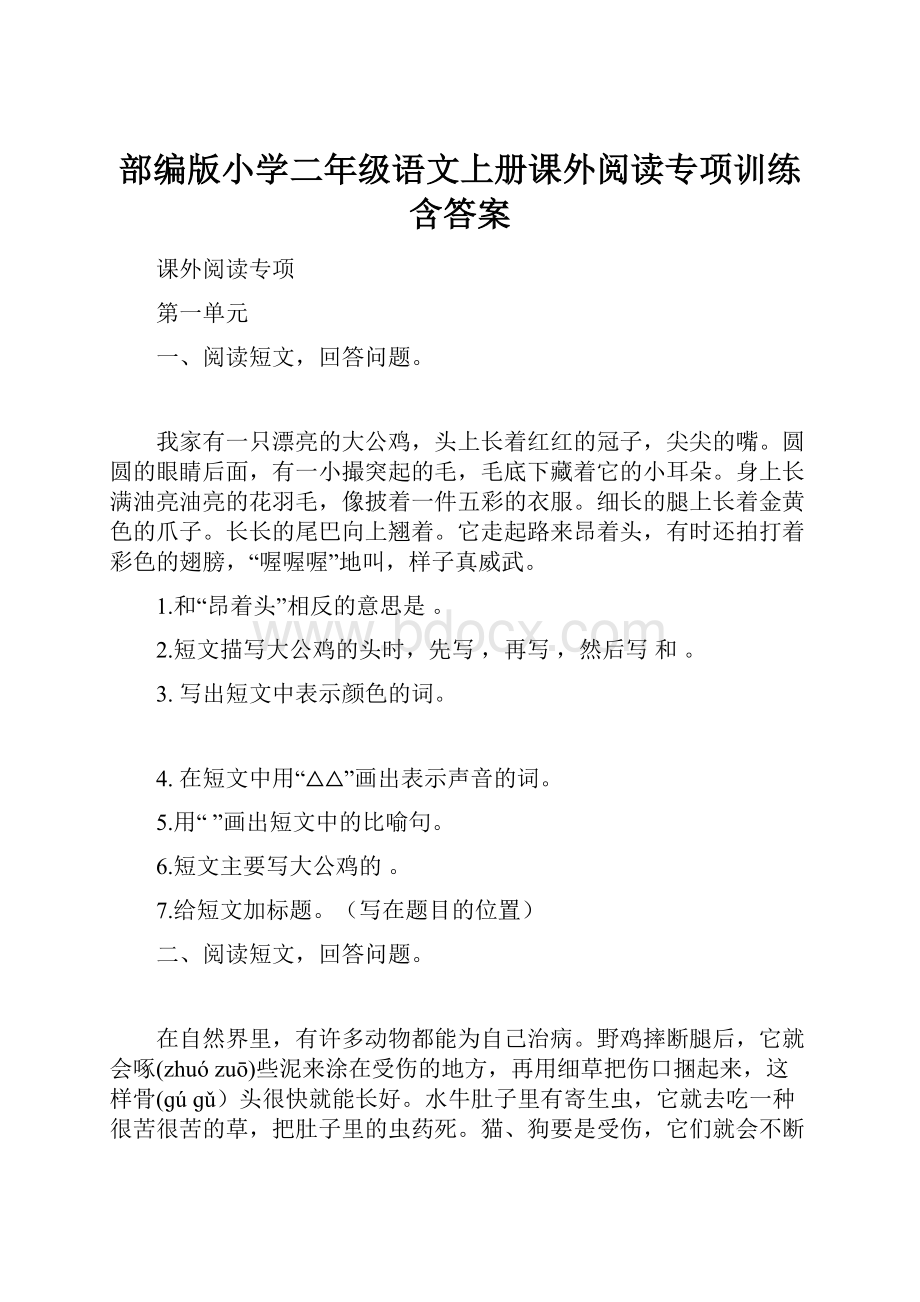 部编版小学二年级语文上册课外阅读专项训练含答案.docx