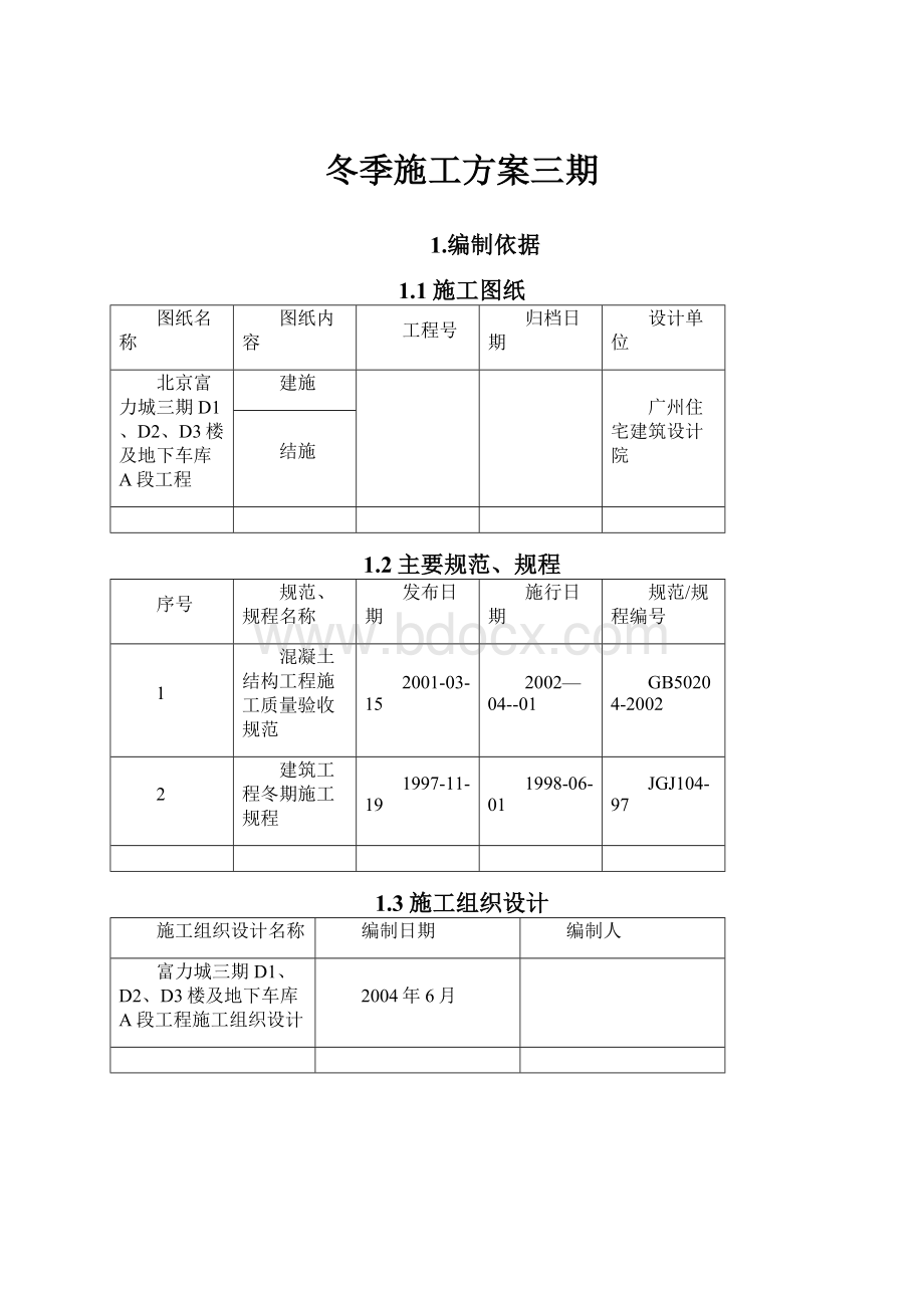 冬季施工方案三期.docx_第1页