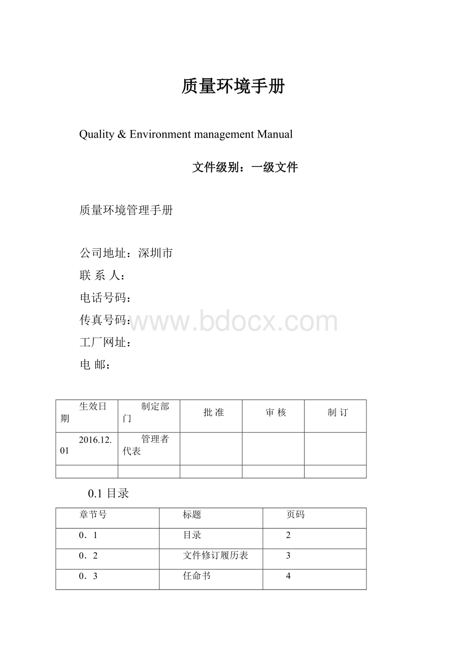 质量环境手册Word文档格式.docx_第1页