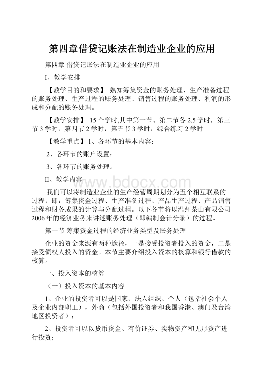 第四章借贷记账法在制造业企业的应用Word文件下载.docx_第1页