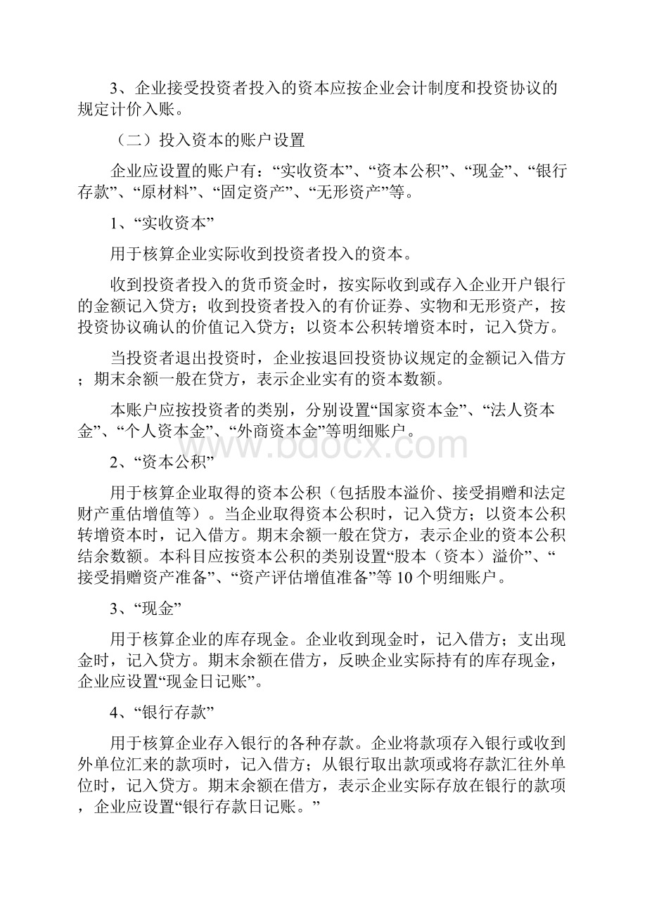 第四章借贷记账法在制造业企业的应用Word文件下载.docx_第2页