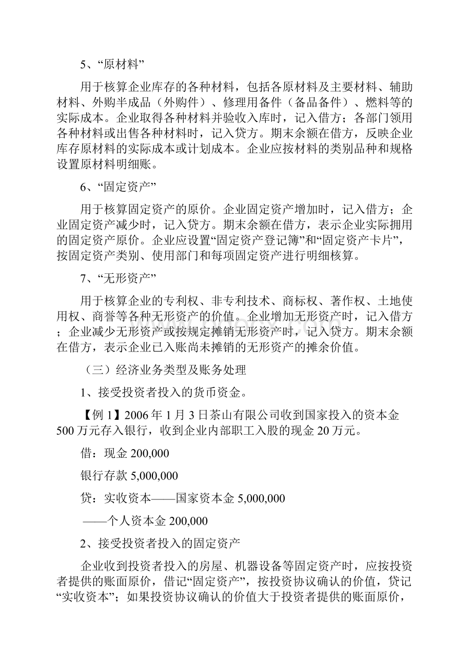 第四章借贷记账法在制造业企业的应用Word文件下载.docx_第3页