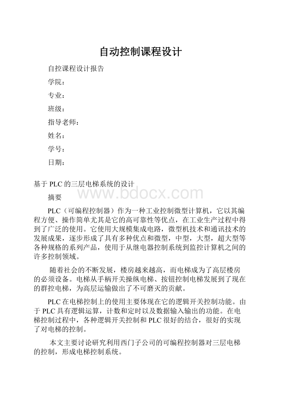 自动控制课程设计Word格式.docx_第1页