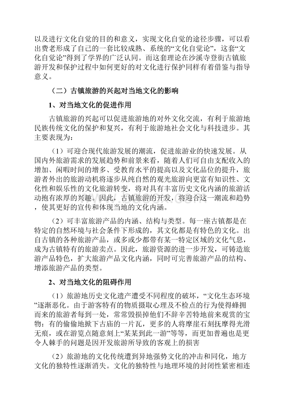 如何解决古镇旅游中开发及保护当地文化问题Word文件下载.docx_第3页