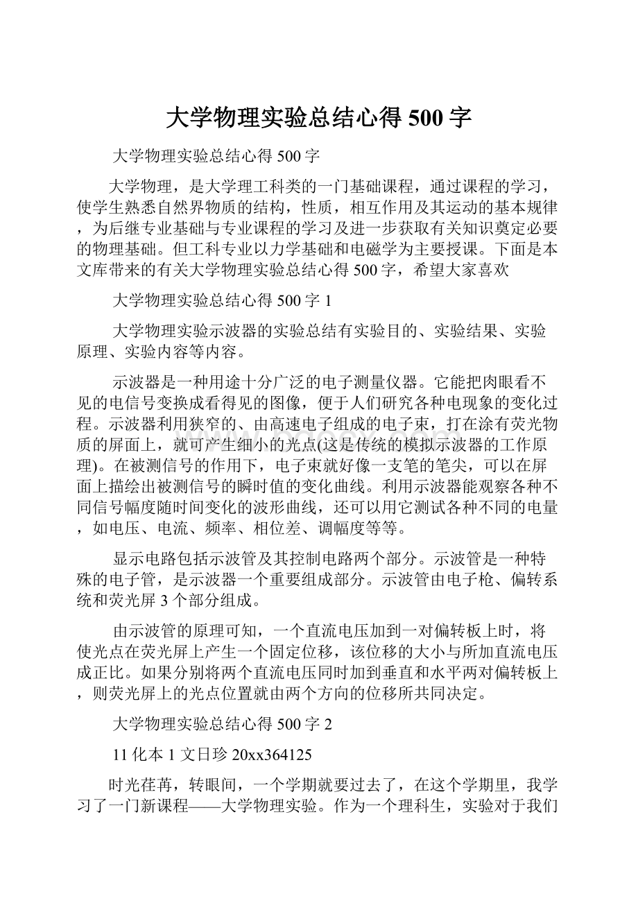 大学物理实验总结心得500字.docx_第1页