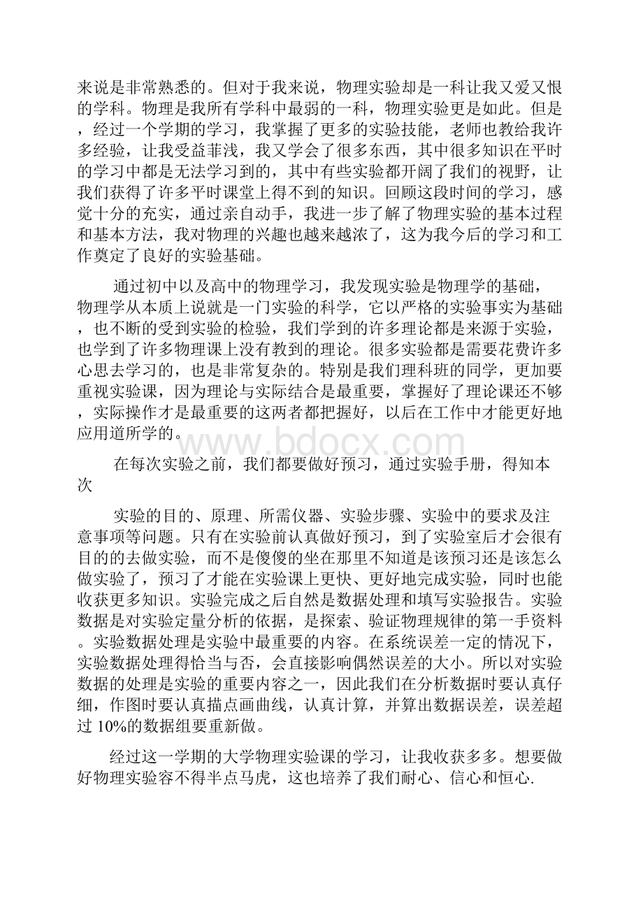 大学物理实验总结心得500字.docx_第2页