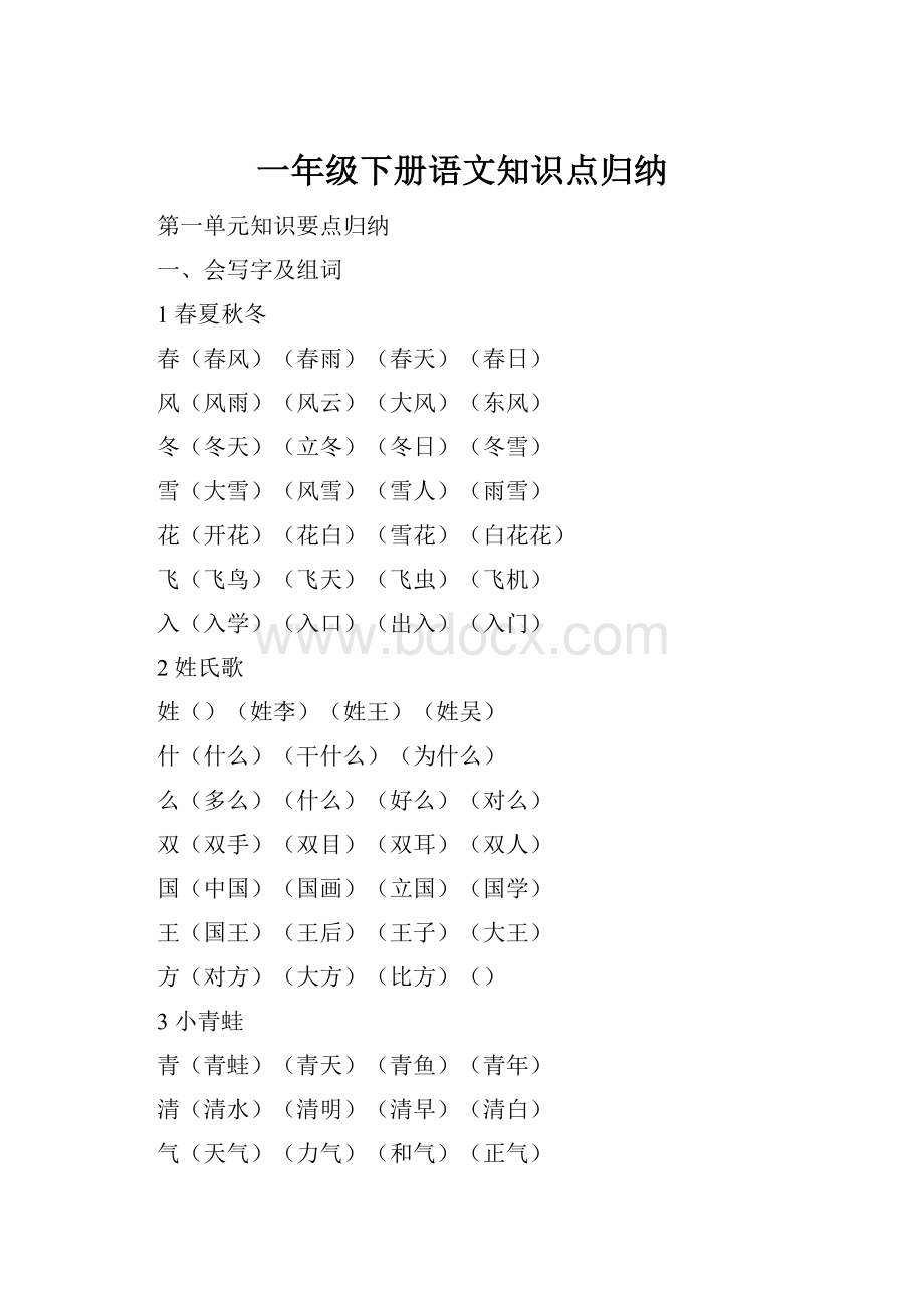 一年级下册语文知识点归纳.docx_第1页