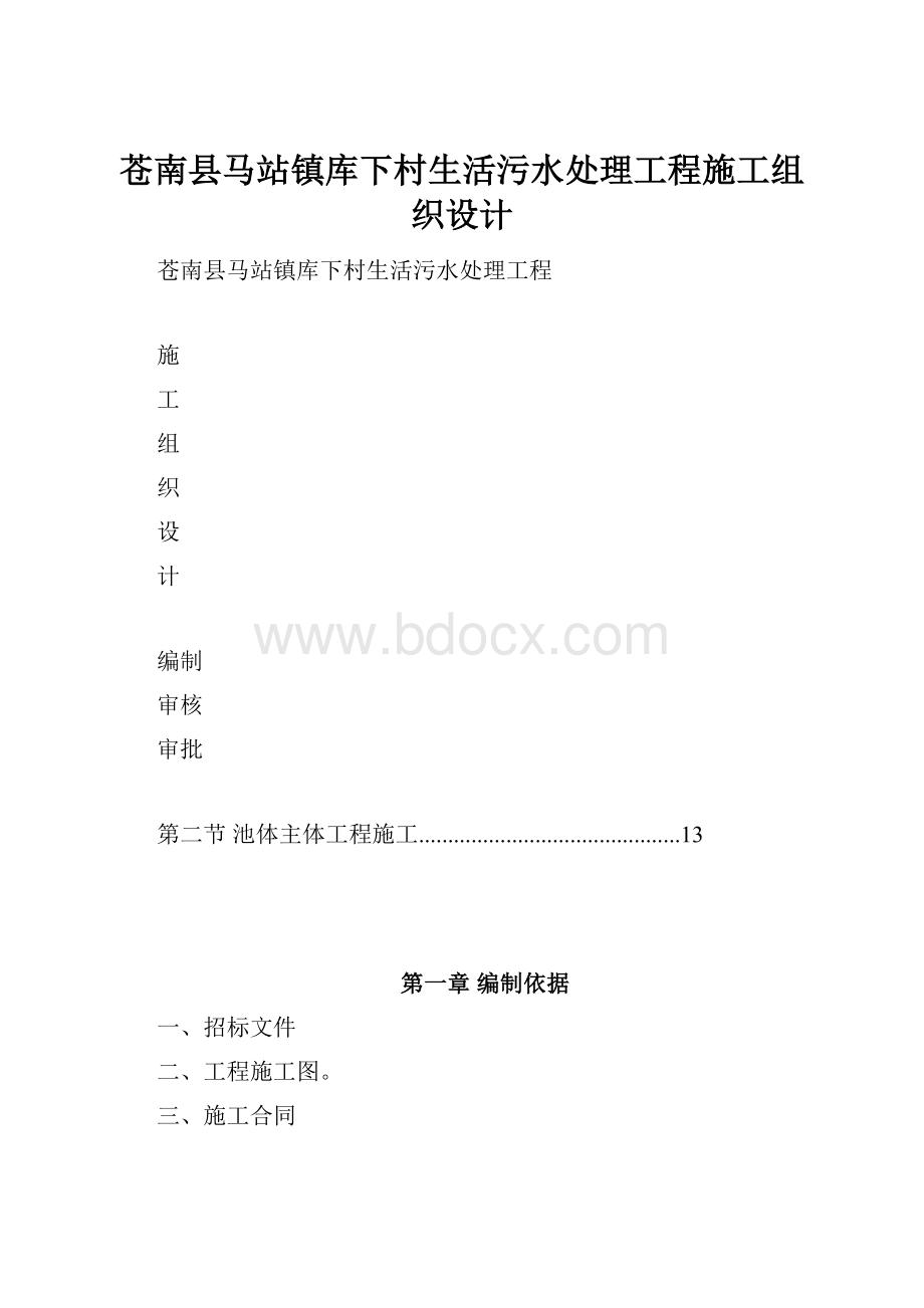 苍南县马站镇库下村生活污水处理工程施工组织设计.docx