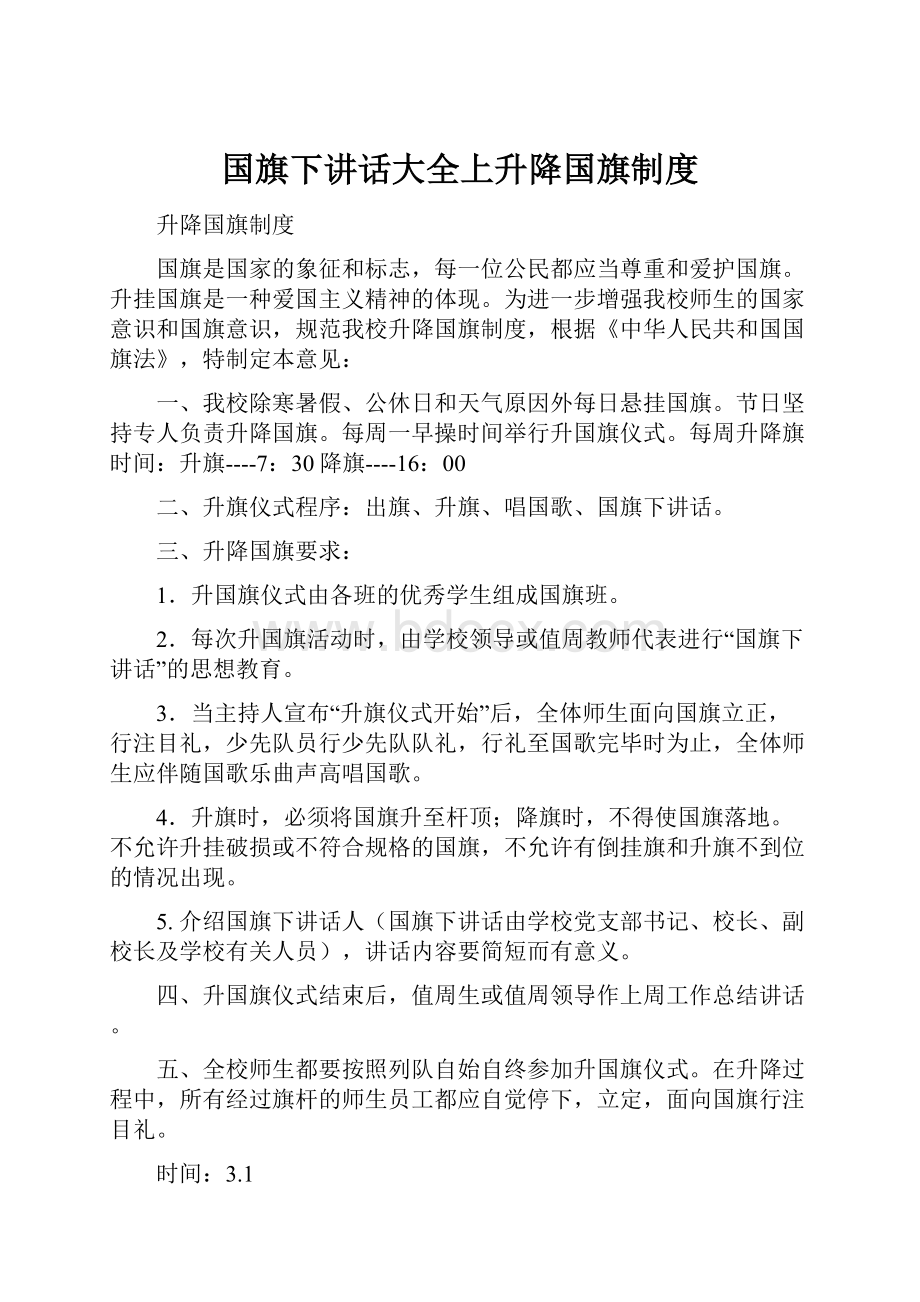 国旗下讲话大全上升降国旗制度Word文件下载.docx