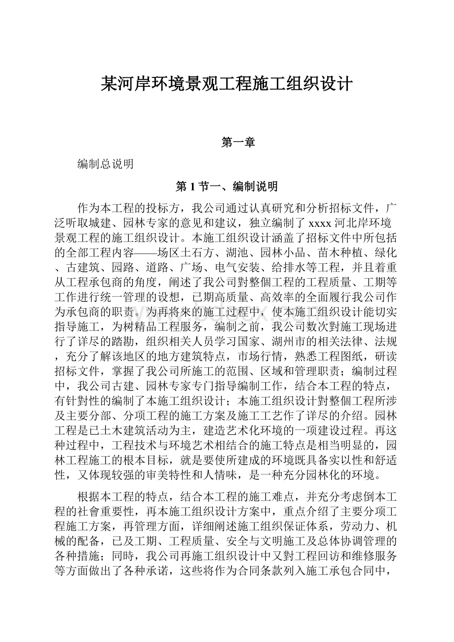 某河岸环境景观工程施工组织设计.docx