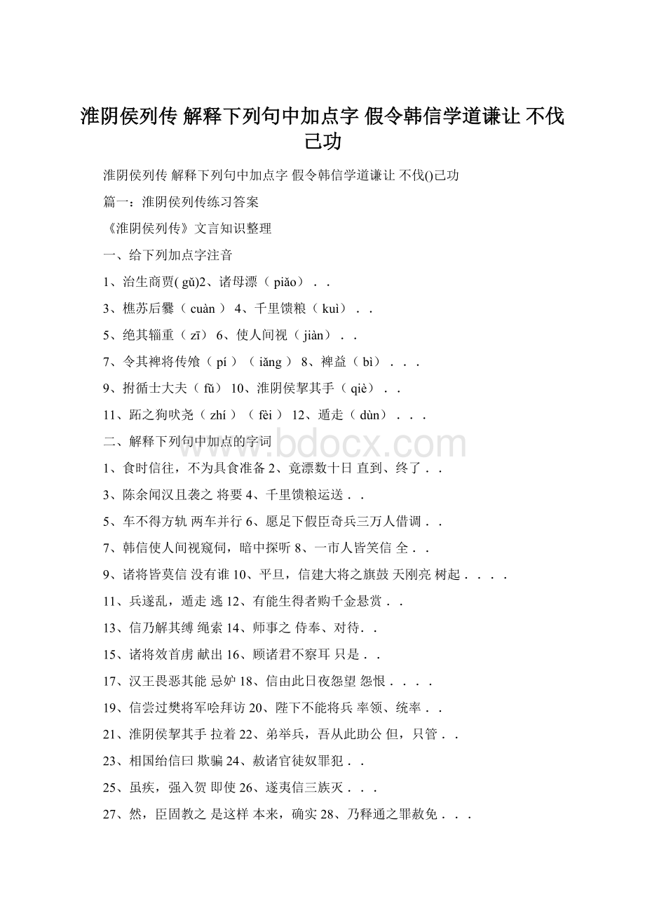 淮阴侯列传 解释下列句中加点字 假令韩信学道谦让 不伐己功.docx_第1页