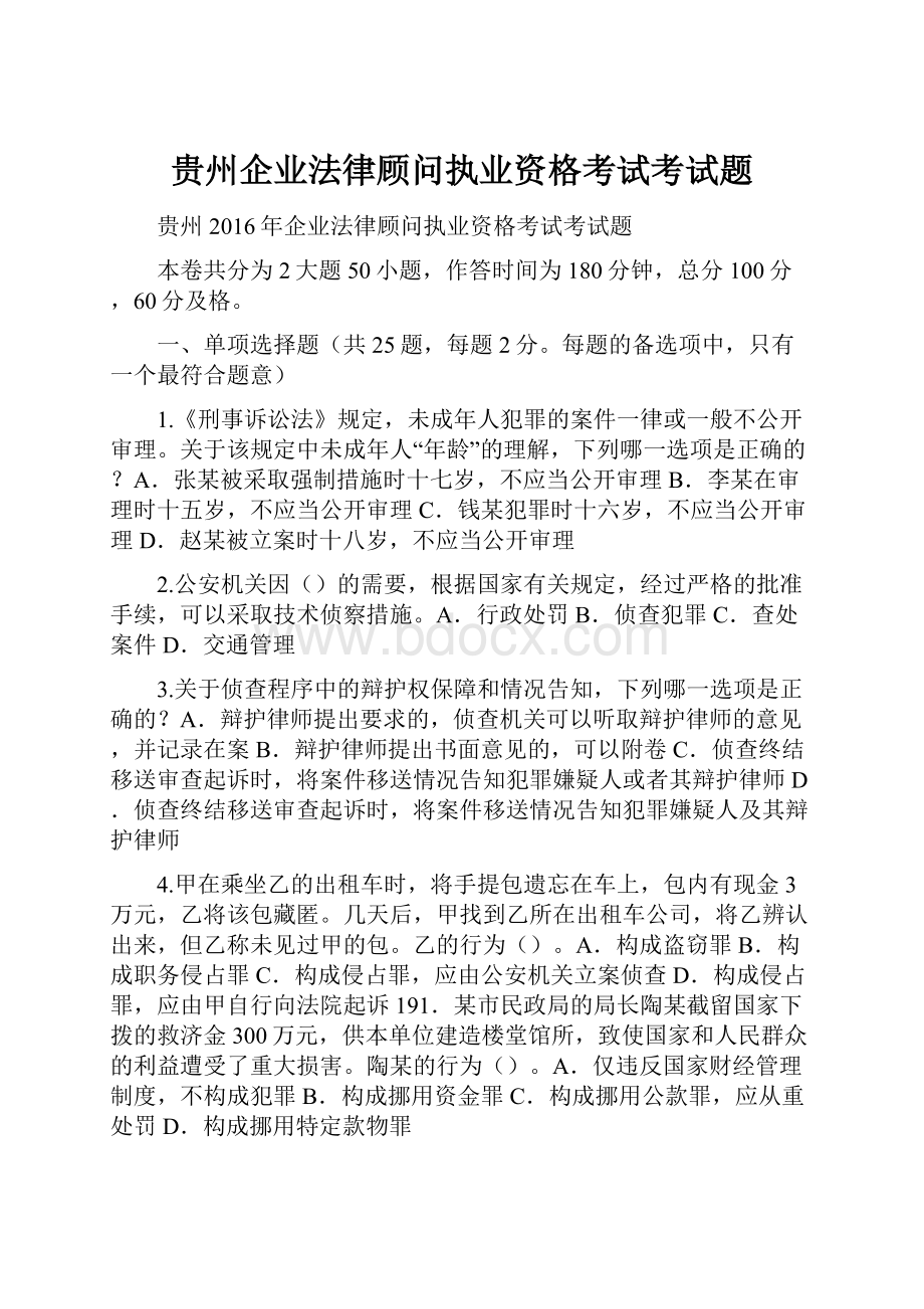 贵州企业法律顾问执业资格考试考试题Word格式.docx