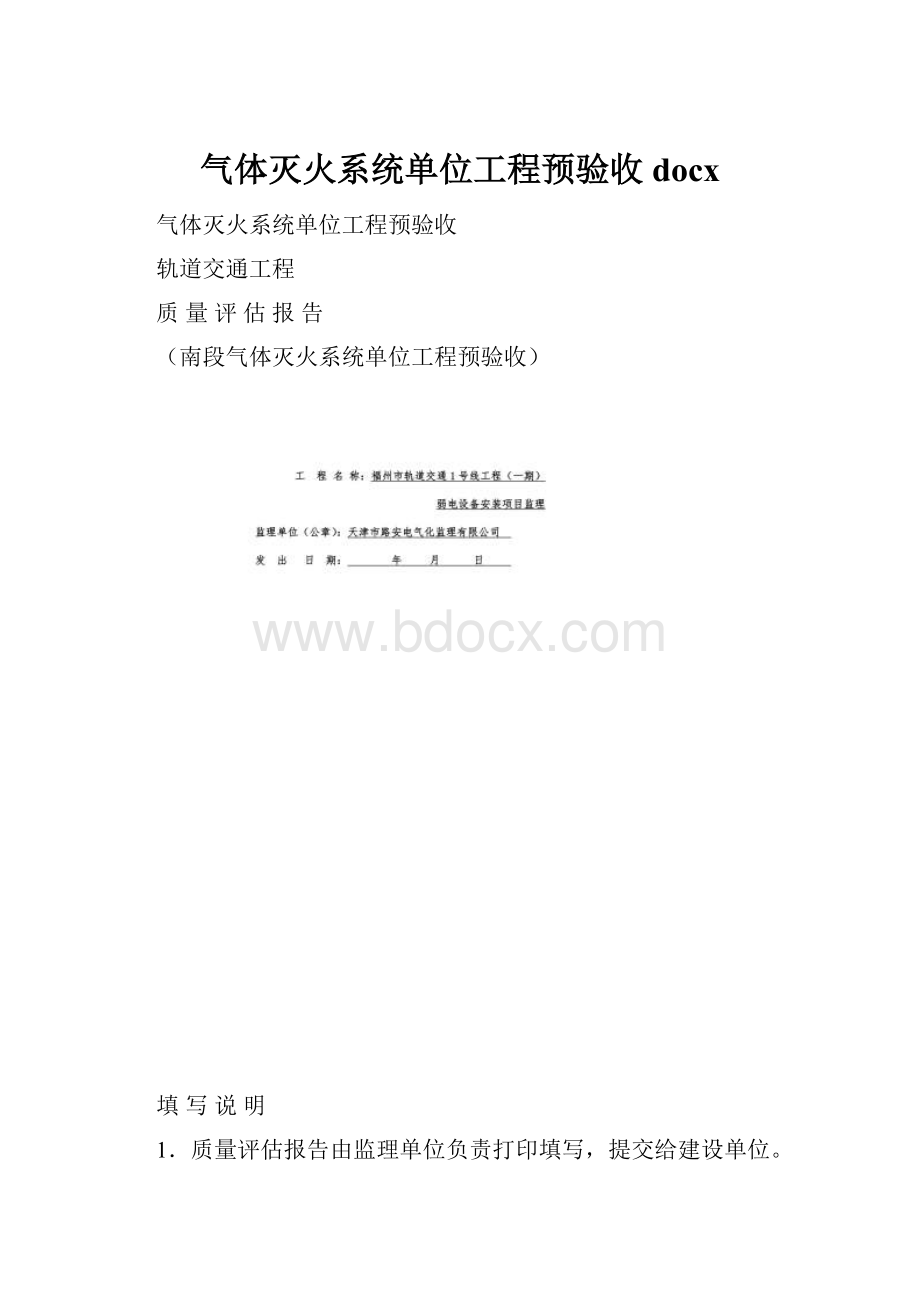 气体灭火系统单位工程预验收docx文档格式.docx_第1页