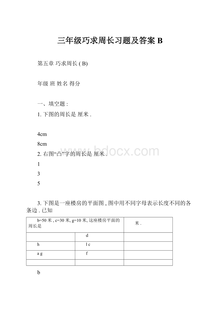 三年级巧求周长习题及答案BWord文档格式.docx