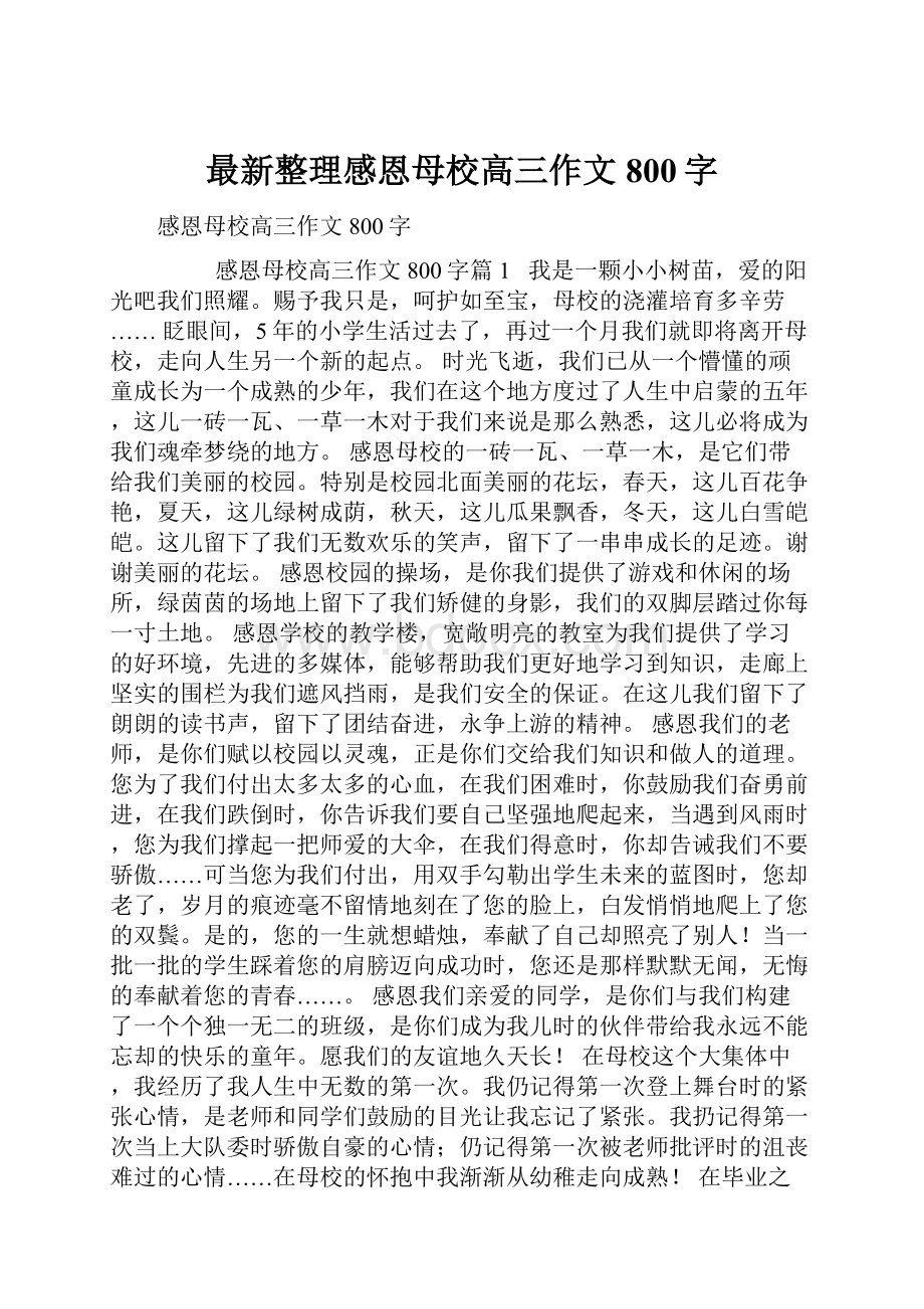 最新整理感恩母校高三作文800字.docx_第1页